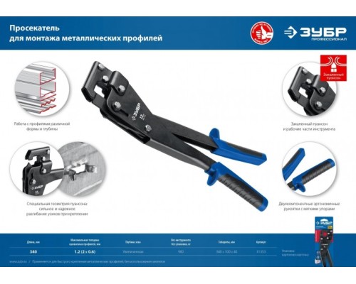 Просекатель ЗУБР ПРОФЕССИОНАЛ для монтажа металлических профилей [31353]
