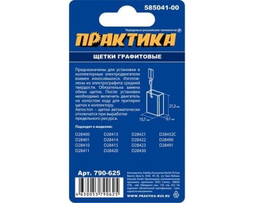 Щетка угольная ПРАКТИКА 790-625 графитовая для dewalt (аналог 585041-00)