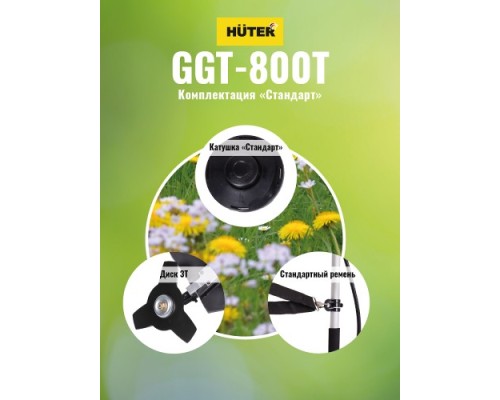 Мотокоса HUTER GGT- 800T [70/2/1]