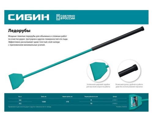 Ледоруб Сибин 2,6кг 175х1330 мм [21959-1]