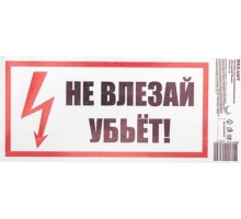 Наклейка REXANT 55-0014 ( 5 штук ) «Не влезай! Убьет!» 100х200 мм [55-0014]