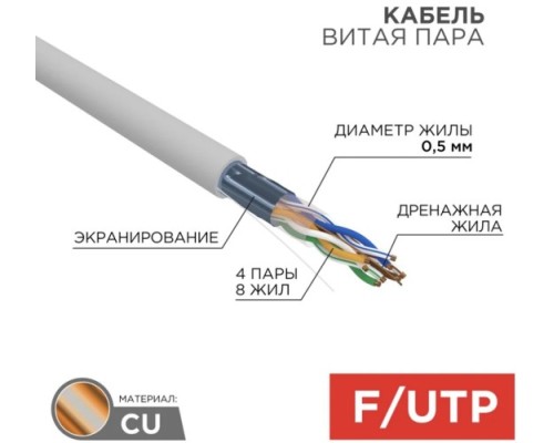 Кабель REXANT F/UTP, CAT 5e, ZH нг(A)-HF (LSZH) 4х2х0,50мм, 24AWG внутр. серый [01-0169]