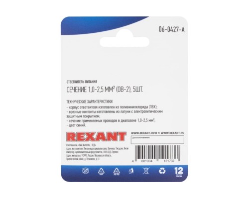 Ответвитель питания REXANT 06-0427-A 1.0-2.5мм² (ОВ-2 / ЗПо-1 1,0-2,5 / 3MY) синий 5шт