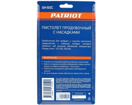 Пистолет продувочный PATRIOT GH 60С комплект сопел [830901036]