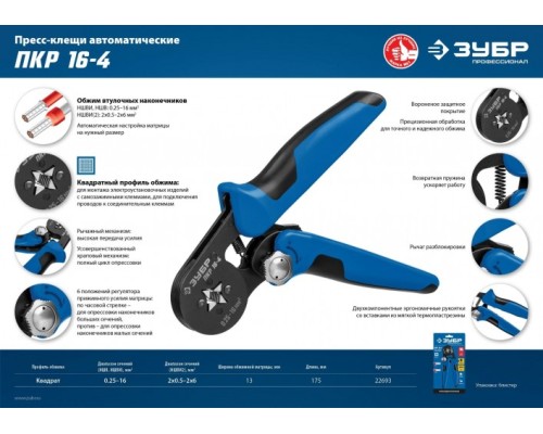 Пресс-клещи ЗУБР ПРОФЕССИОНАЛ пкр-16-4 для втулочных наконечников 0.25-16 мм.кв, [22693]