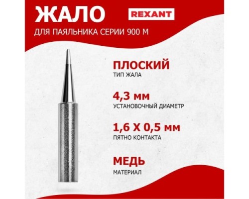 Жало для паяльника REXANT малый 1,6мм серии 900м, ?4,3мм, тип плоский блистер [12-9740]