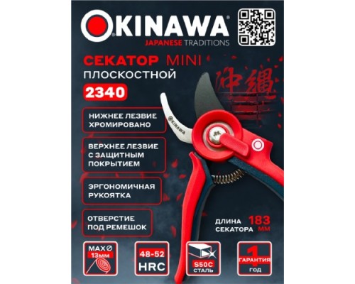 Секатор OKINAWA 2340 плоскостной Mini 185 мм, d13 мм