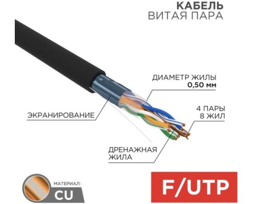 Кабель REXANT F/UTP, CAT 5e, PE 4х2х0,50мм, 24AWG внешний, черный (коробка) [01-0146-1]