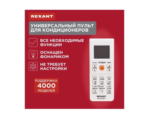 Пульт для кондиционеров REXANT 38-0103 универсальный RX-101AII