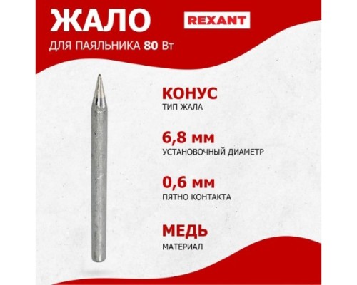 Жало для паяльника REXANT ПО9925 80вт, ?6,8мм, тип конус (для 12-0125), блистер [12-9925]