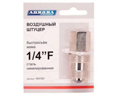 Соединитель быстросъемный AURORA 37357 мама с внутренней резьбой 1/4F Соединитель быстросъемный AURORA 37357 мама с внутренней резьбой 1/4F