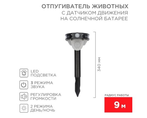Отпугиватель животных REXANT 71-0079 звуковой с датчиком движения, на солнеч. батарее Отпугиватель животных REXANT 71-0079 звуковой с датчиком движения, на солнеч. батарее