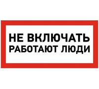 Наклейка REXANT 55-0011 ( 5 штук ) «Не включать! Работают люди» 100х200 мм 55-0011