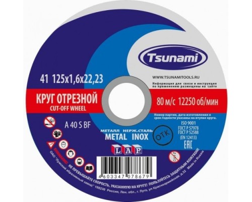 Отрезной круг по нержавеющей стали TSUNAMI A40SBF 125х1.6х22.2 мм D16101251722000 [D16101251722000]