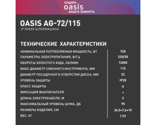 Угловая шлифмашина сетевая OASIS AG-72/115 [4640039480334]