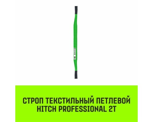 Строп текстильный HITCH PROFESSIONAL СТП 2т 6м SF7 60мм [SZ077709]