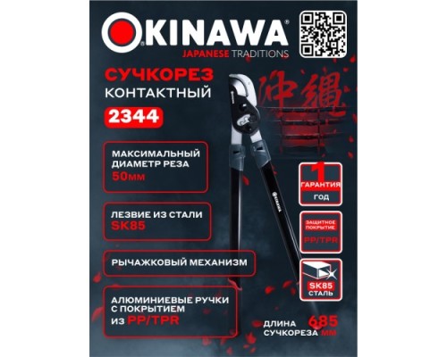Сучкорез OKINAWA 2344 контактный 700 мм, d50 мм Сучкорез OKINAWA 2344 контактный 700 мм, d50 мм
