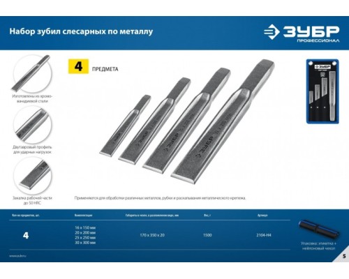 Зубило ЗУБР Двутавр, 2104-H4 набор слесарных по металлу, 4 шт [2104-H4]