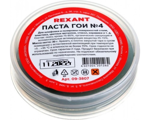 Набор для пайки REXANT П1 полировальный (паста № 1, № 2, № 3, № 4) [09-3770]