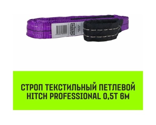 Строп текстильный HITCH PROFESSIONAL СТП 0,5т 6м SF7 30мм [SZ077663]