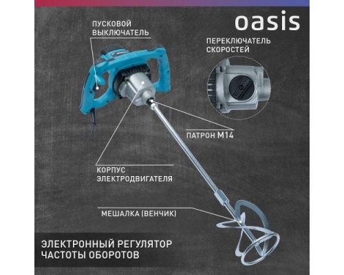 Миксер строительный сетевой OASIS MX-160 [4640039483809]