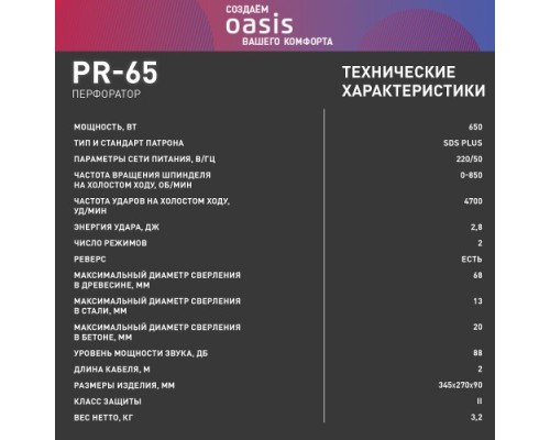 Перфоратор OASIS PR-65 [4640039480181]