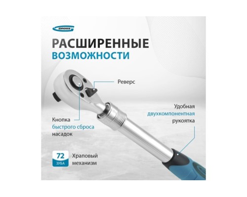 Ключ трещоточный GROSS 14072 телескопический 3/8 Ключ трещоточный GROSS 14072 телескопический 3/8
