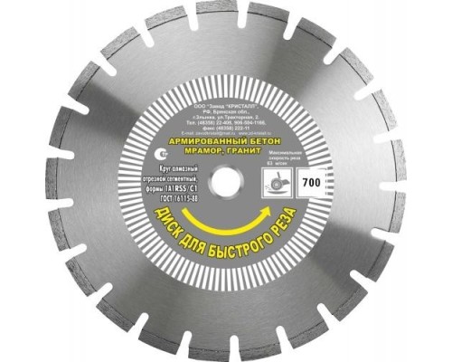 Алмазный диск универсальный КРИСТАЛЛ 1А1 RSS/C1 D 700х4,7х30,0 (природный камень)