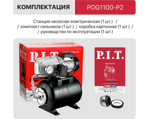 Установка для водоснабжения P.I.T. POG1100-P2