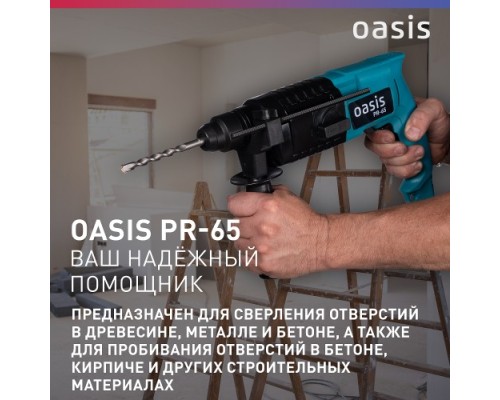 Перфоратор OASIS PR-65 [4640039480181]