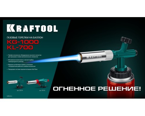 Газовая горелка KRAFTOOL KL-700 с пьезоподжигом, 1400°C [55516]