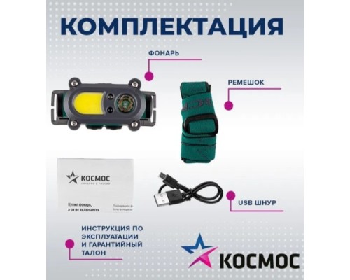 Фонарь налобный КОСМОС KOC502Lit аккумуляторный, сенсорный, 3 Bт + 3 Bт COВ