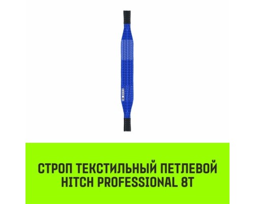 Строп текстильный HITCH PROFESSIONAL СТП 8т 5м SF7 240мм [SZ077777]