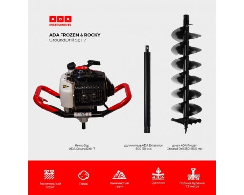 Бензобур ADA GroundDrill ROCKY SET 7 + шнек Frozen GD 250(800 мм) + удлн. Extension 500 [А00704]