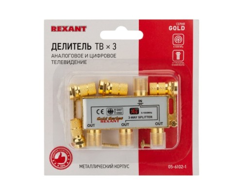 Делитель REXANT 05-6102-1 ТВх3 под F-разъем, 5-1000МГц, Gold