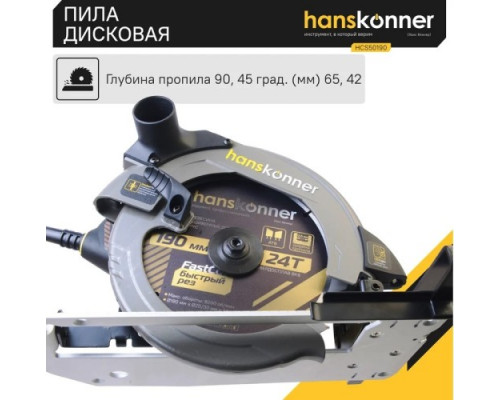 Пила циркулярная сетевая HANSKONNER HCS50190