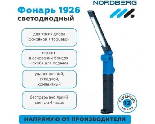 Фонарь светодиодный 248*7мм, складной NORDBERG 1926 аккумуляторный 3,7 В (без З/У) [ЦБ-0008707]