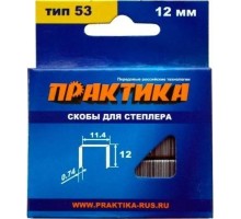 Скоба ПРАКТИКА серия Мастер, 12 мм, Тип 53 (1000 шт) [037-312]