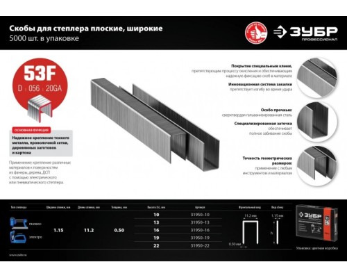 Скоба ЗУБР МАСТЕР 19 мм для степлера плоские тип 53, 5000 шт [31950-19]