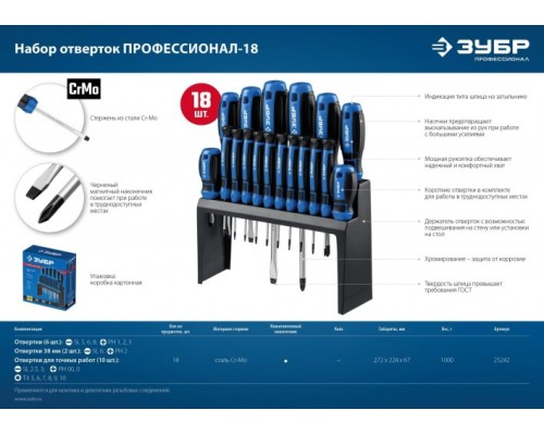 Набор отверток ЗУБР Профессионал-18 18 шт [25242]