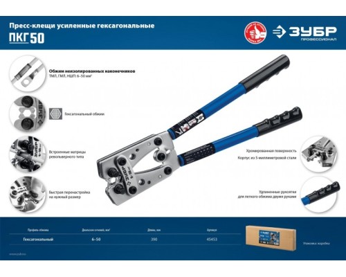 Пресс-клещи ЗУБР Профессионал ПКГ-50 усиленные гексагональные [45453]