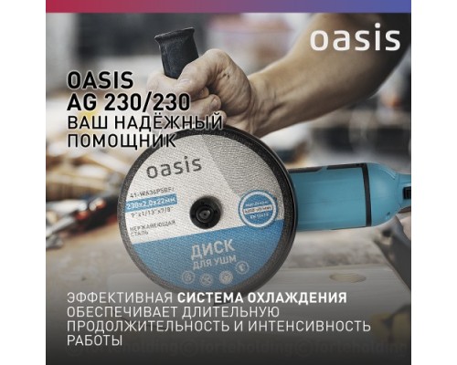 Угловая шлифмашина сетевая OASIS AG-230/230 [4640039482420]