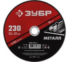 Отрезной круг по металлу  ЗУБР 230х2,5х22,2 мм [36300-230-2.5]