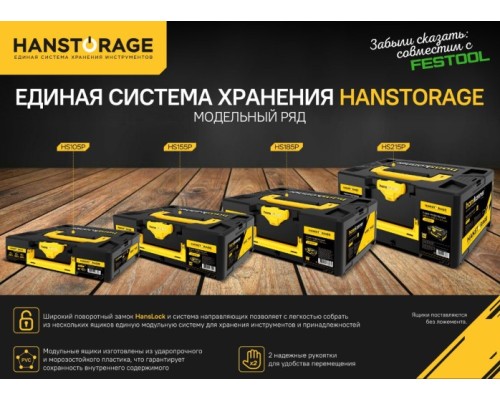 Ящик для инструмента HANSKONNER HS215P модульный Xl, единая система хранения Ящик для инструмента HANSKONNER HS215P модульный Xl, единая система хранения