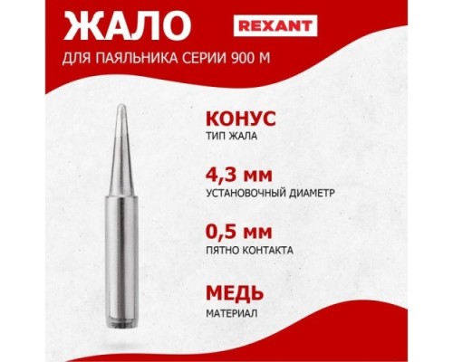 Жало для паяльника REXANT ПО9715 серии 900м, ?4,3мм, тип конус большой 0,5мм, блист [12-9715]