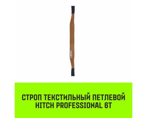 Строп текстильный HITCH PROFESSIONAL СТП 6т 2,5м SF7 180мм [SZ077756]