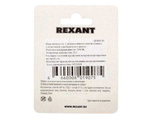 Выключатель для настенного светильника REXANT 32-0101-01 Silver 1шт (БЛИСТЕР F)