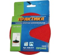 Диск опорный ПРАКТИКА для дрели 125 мм 6 мм 038-517 038-517