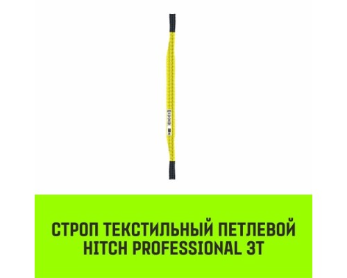 Строп текстильный HITCH PROFESSIONAL СТП 3т 1,5м SF7 90мм [SZ077715]