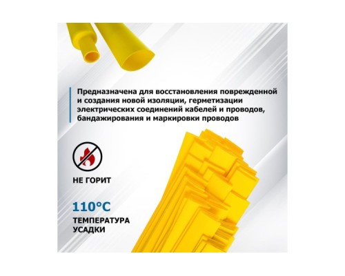 Термоусаживаемая трубка REXANT 20-5002 ТУТ нг 5,0/2,5мм, желтая (уп.50 шт. по1м)